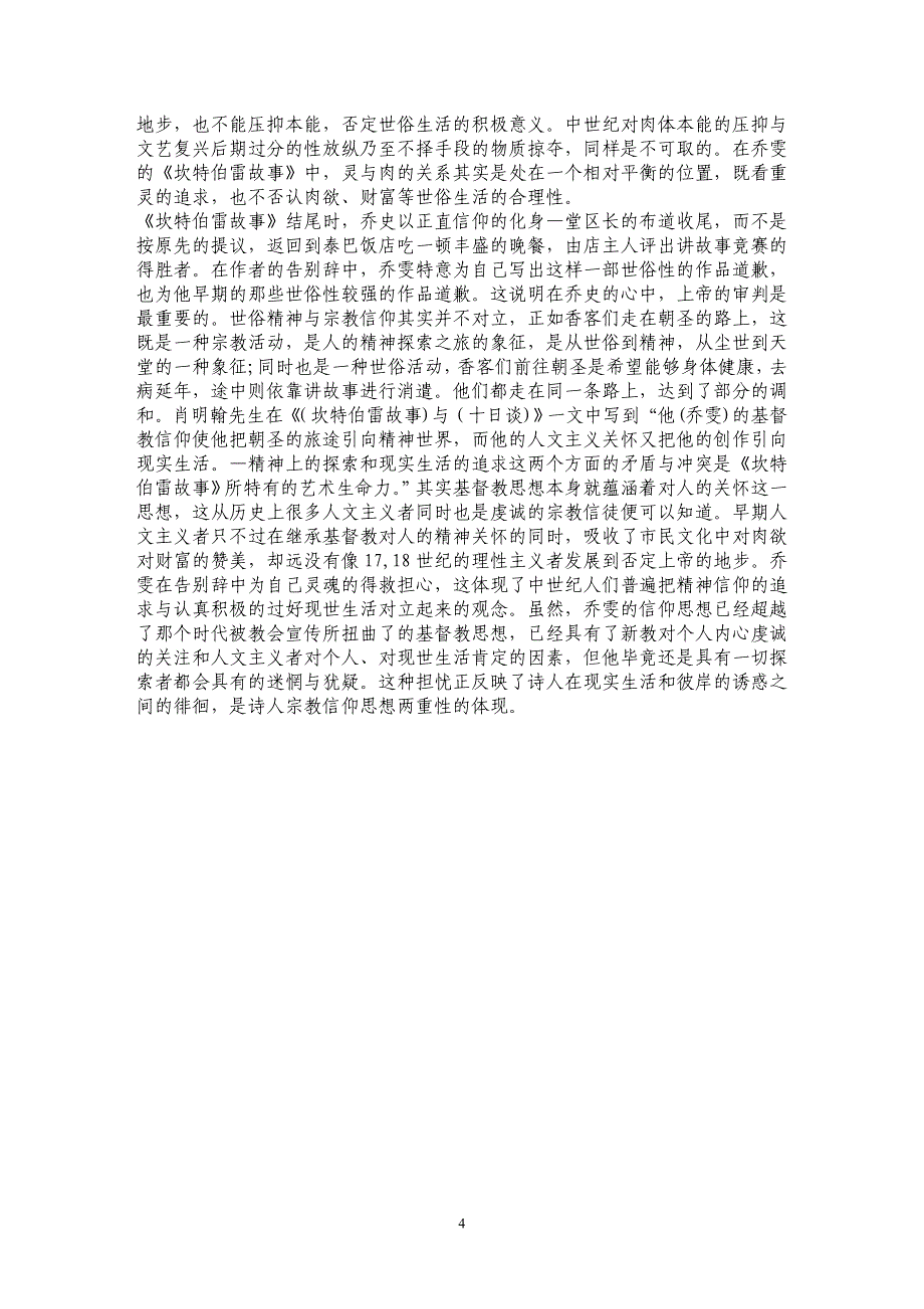 信仰和现实之间的徘徊——探讨《坎特伯雷故事》的宗教思想_第4页