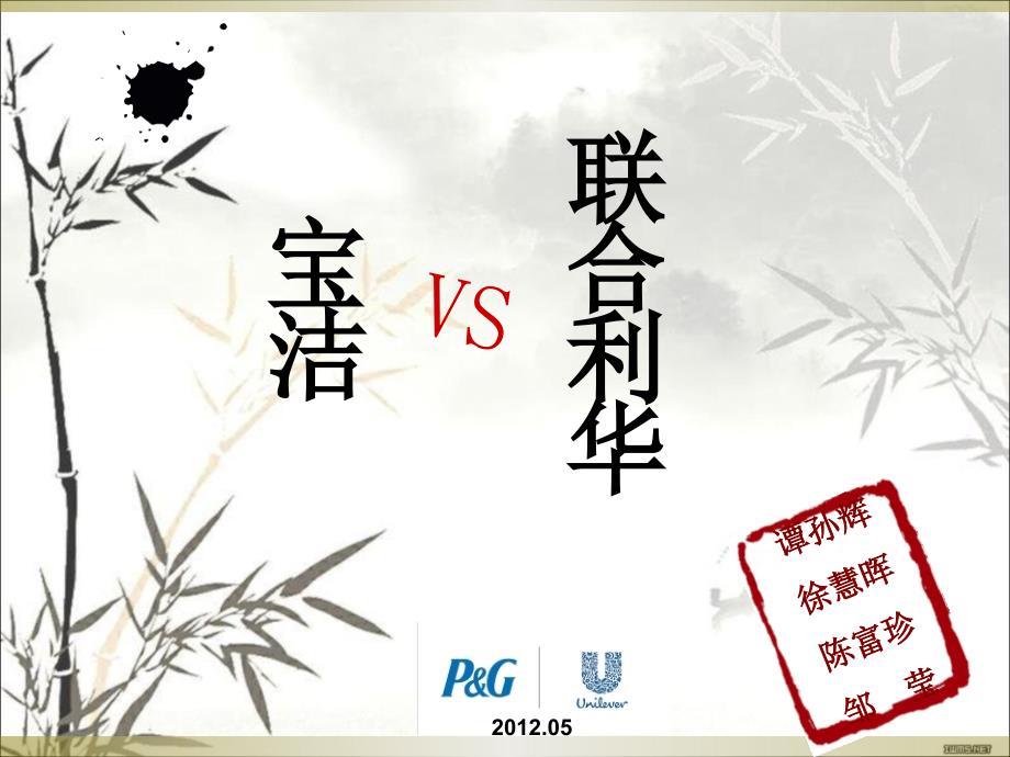 宝洁和联合利华产品对比_第1页
