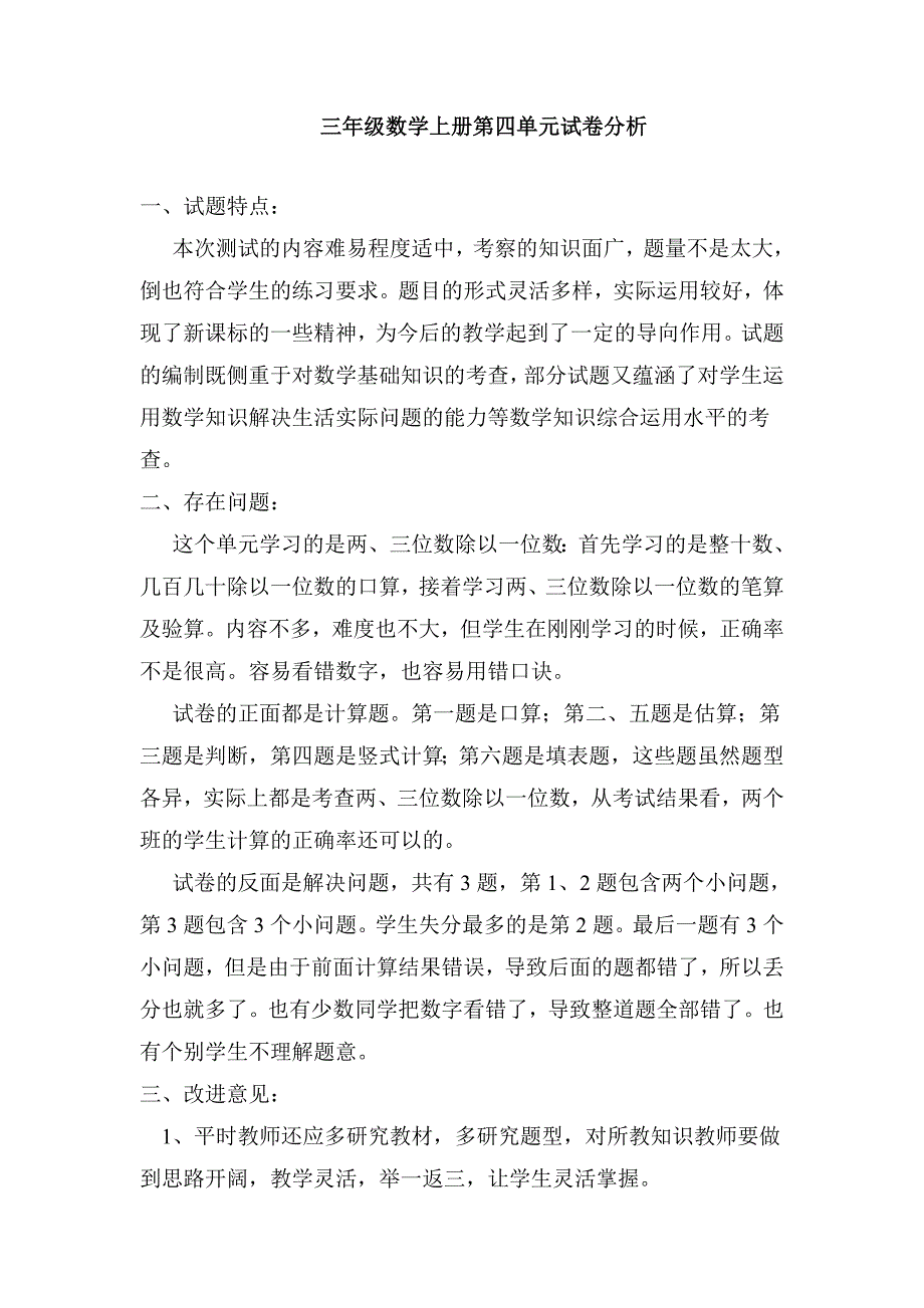 青岛版三年级数学上册第四单元试卷分析_第1页