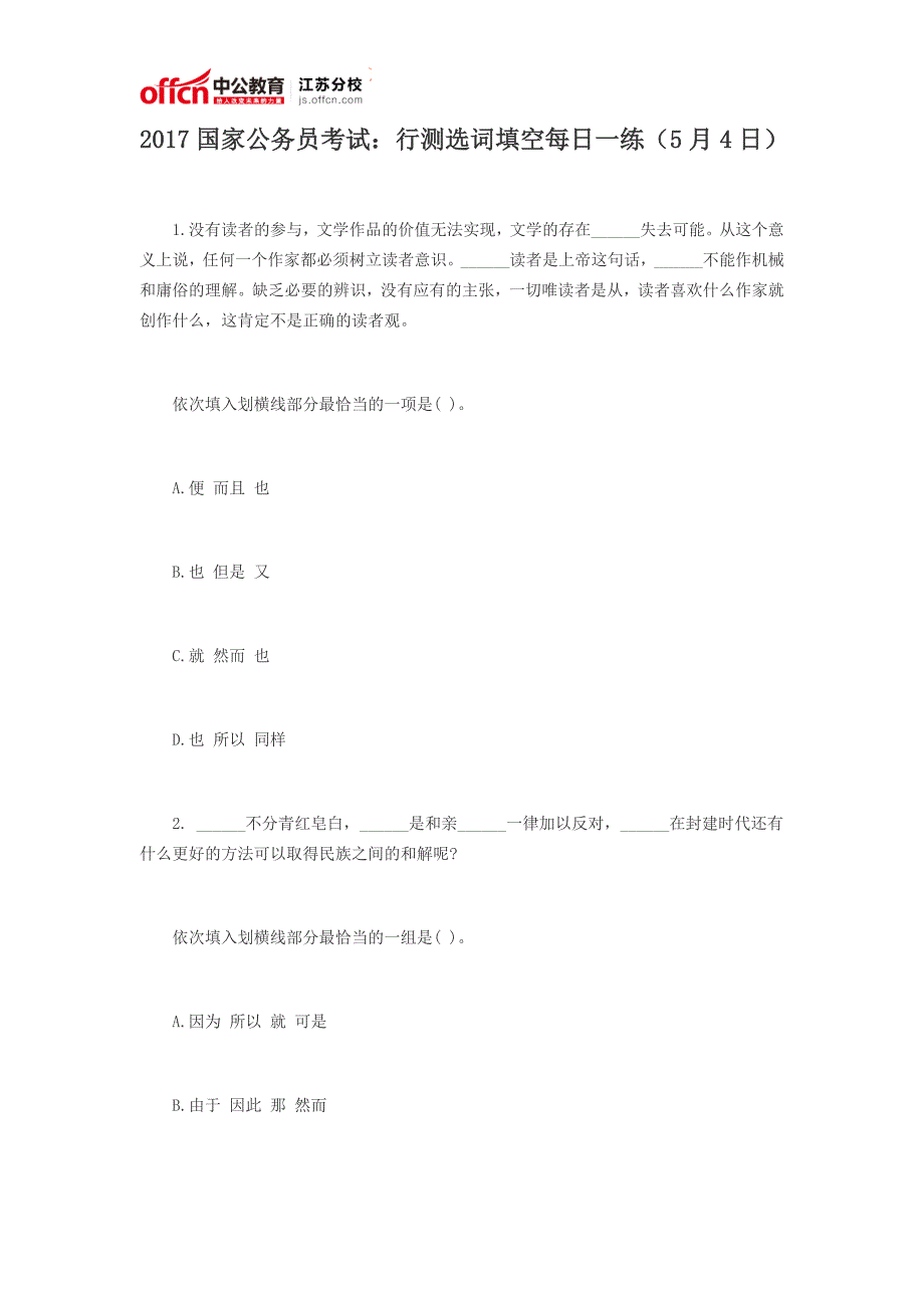 2017国家公务员考试：行测选词填空每日一练(5月4日)_第1页