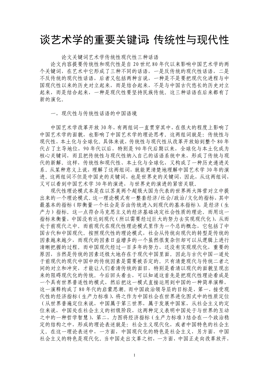 谈艺术学的重要关键词：传统性与现代性_第1页