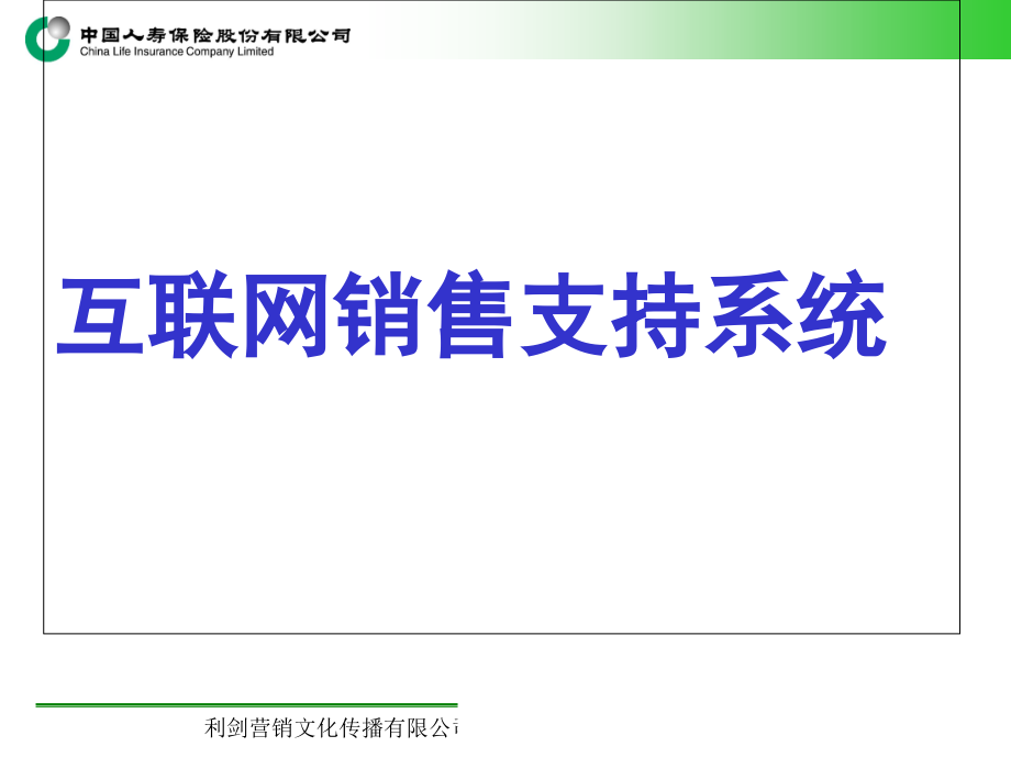 中国人寿互联网销售支持系统59页_第1页