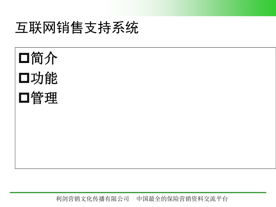 中国人寿互联网销售支持系统59页_第2页