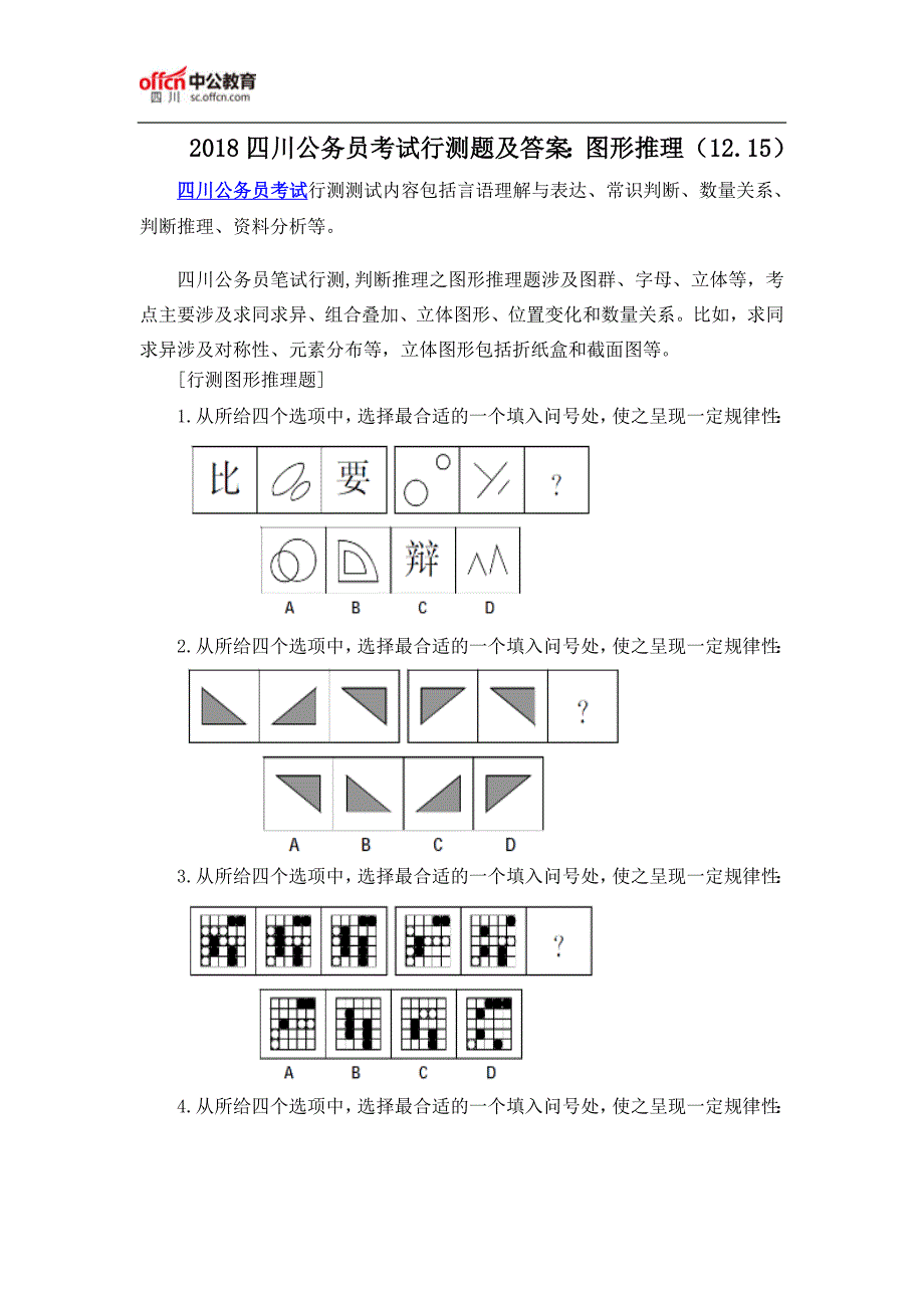 2018四川公务员考试行测题及答案：图形推理(12.15)_第1页