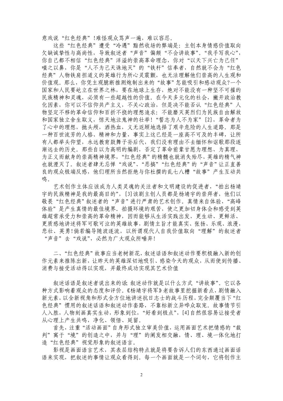 浅析看《杨靖宇将军》谈“红色经典”故事叙述形式_第2页