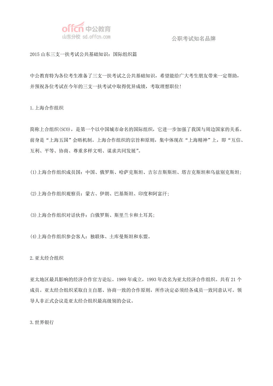 2015山东三支一扶考试公共基础知识：国际组织篇_第1页