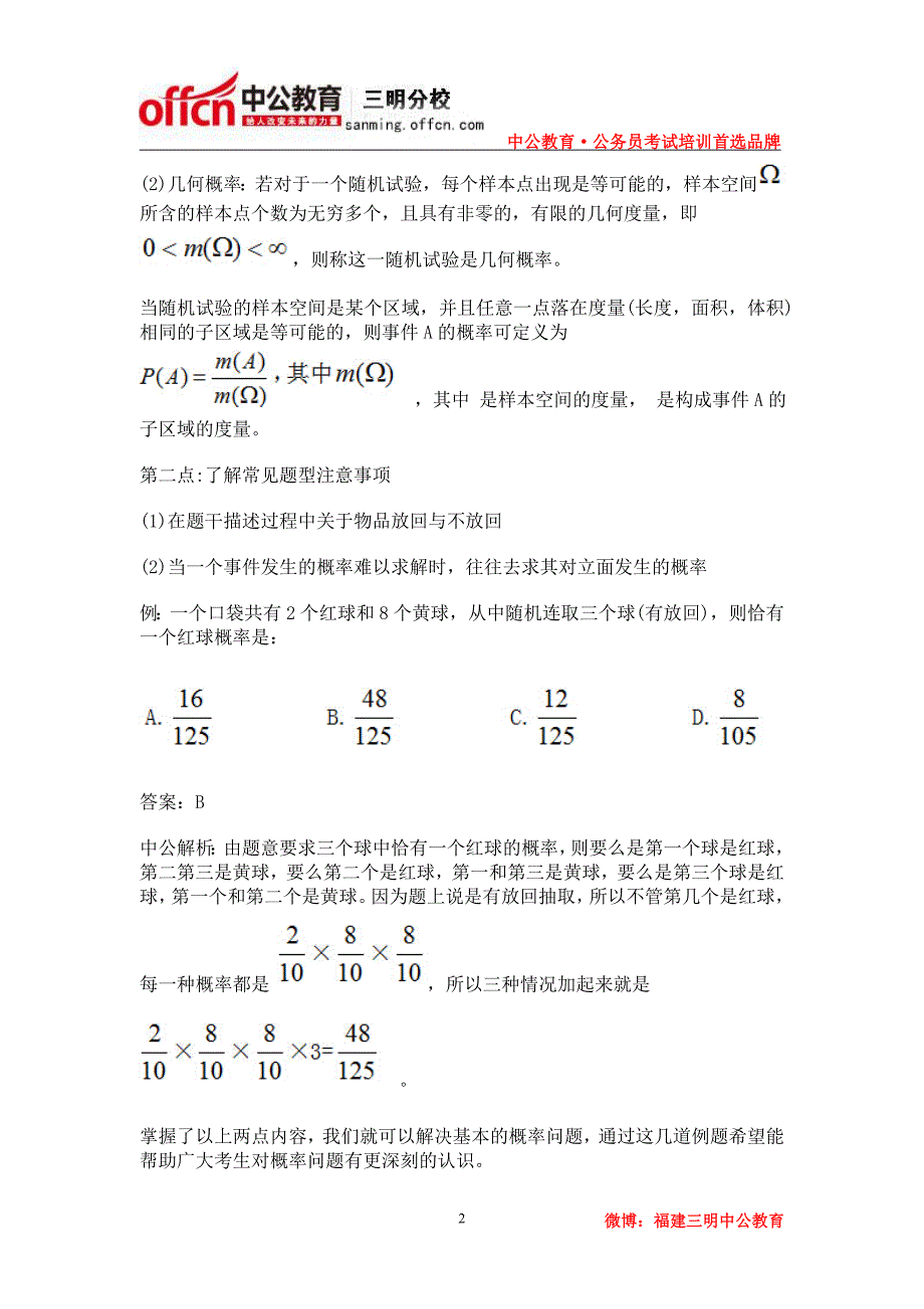 三明公务员局：2015三明公务员考试行测重难点攻克之概率问题_第2页