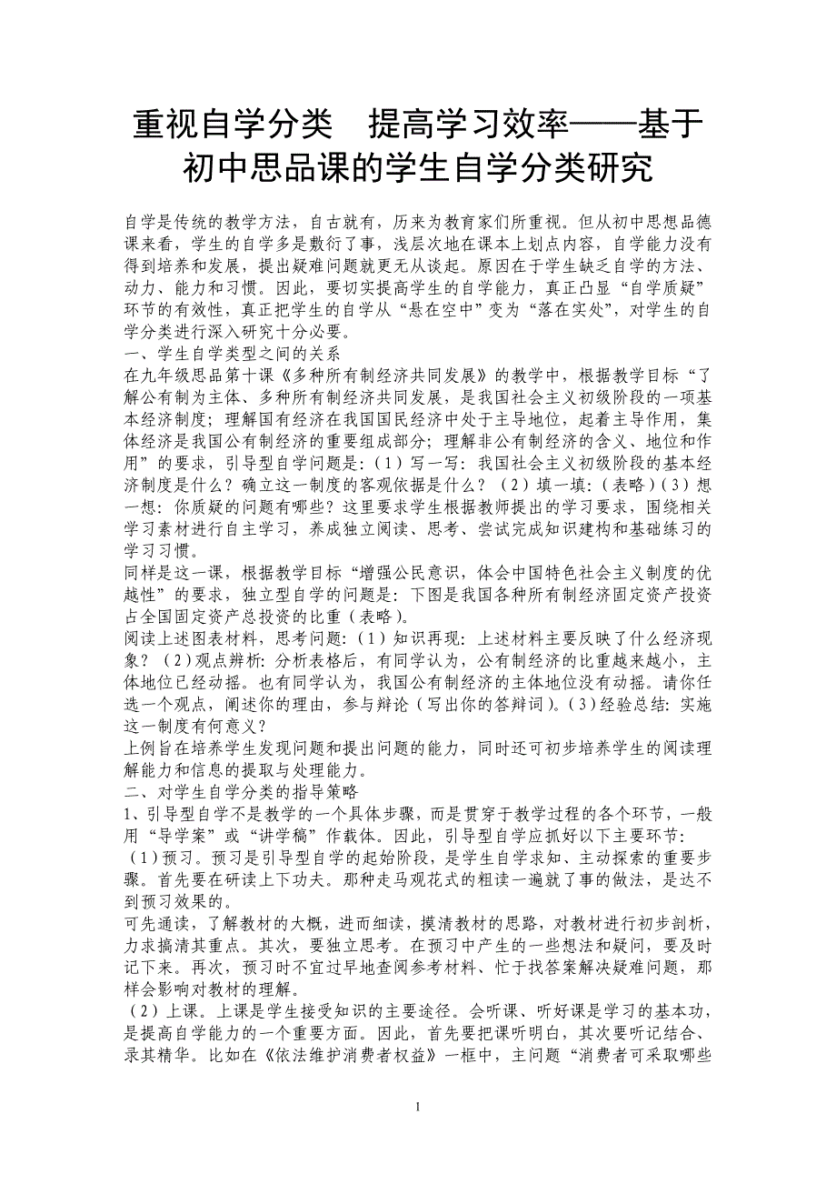 重视自学分类　提高学习效率——基于初中思品课的学生自学分类研究_第1页