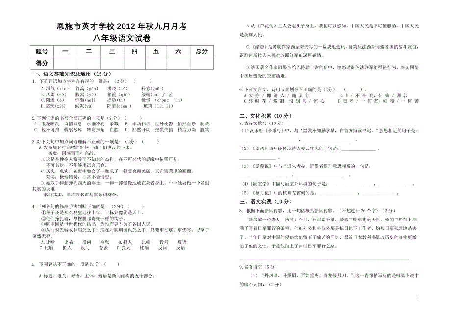 八年级上语文第一次月考卷_第1页