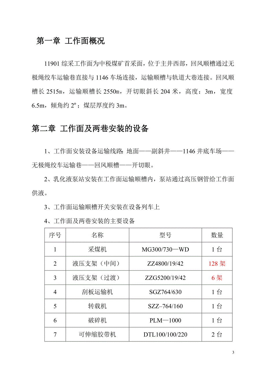 xx煤矿1901综采工作面设备安装施工组织设计及安全技术措施_第3页