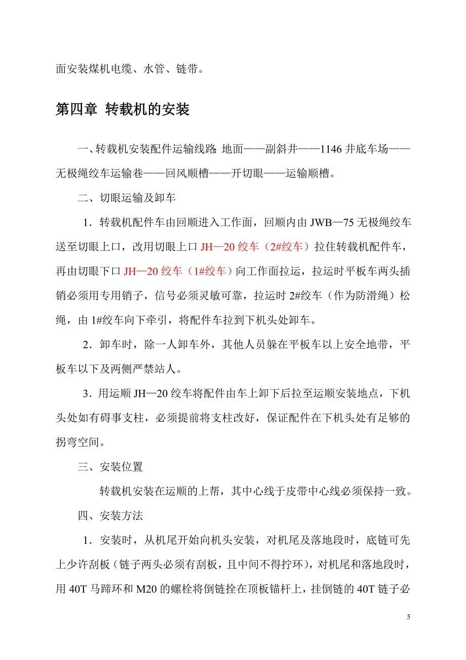 xx煤矿1901综采工作面设备安装施工组织设计及安全技术措施_第5页