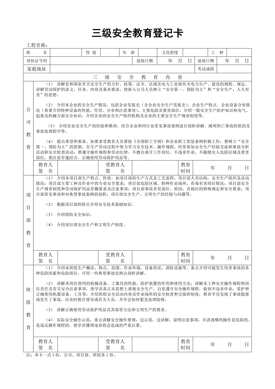 三级安全教育登记卡_第1页