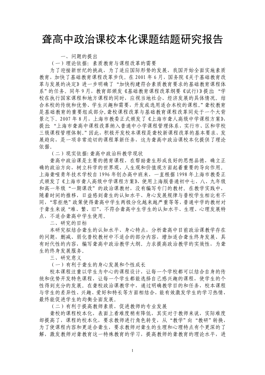 聋高中政治课校本化课题结题研究报告_第1页