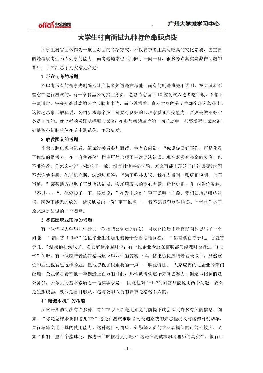 大学生村官面试九种特色命题点拨_第1页