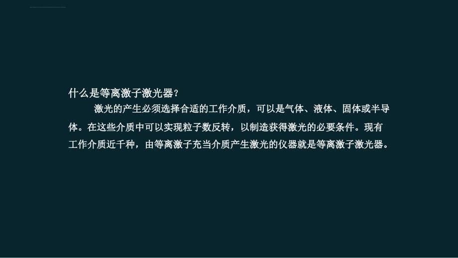 论文答辩等离子激光器研究进展ppt培训课件_第5页