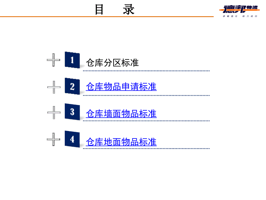 德邦物流店面形象新标准—仓库篇_第2页