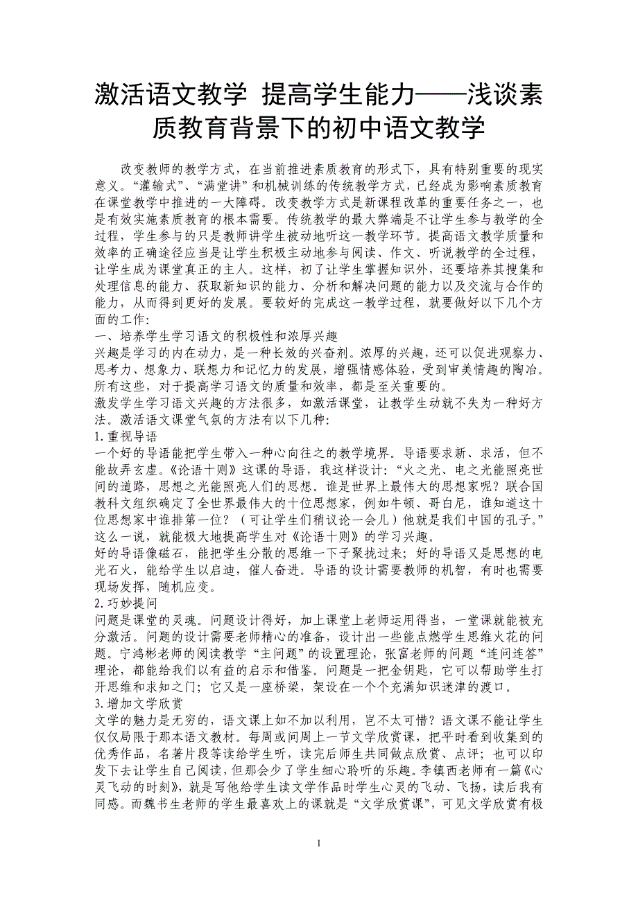 激活语文教学 提高学生能力——浅谈素质教育背景下的初中语文教学_第1页