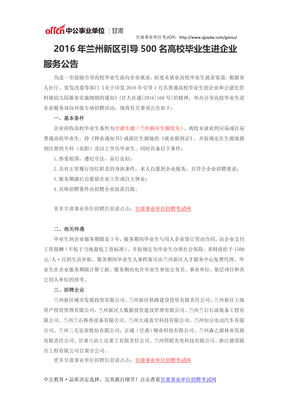 2016年兰州新区引导500名高校毕业生进企业服务公告_第1页