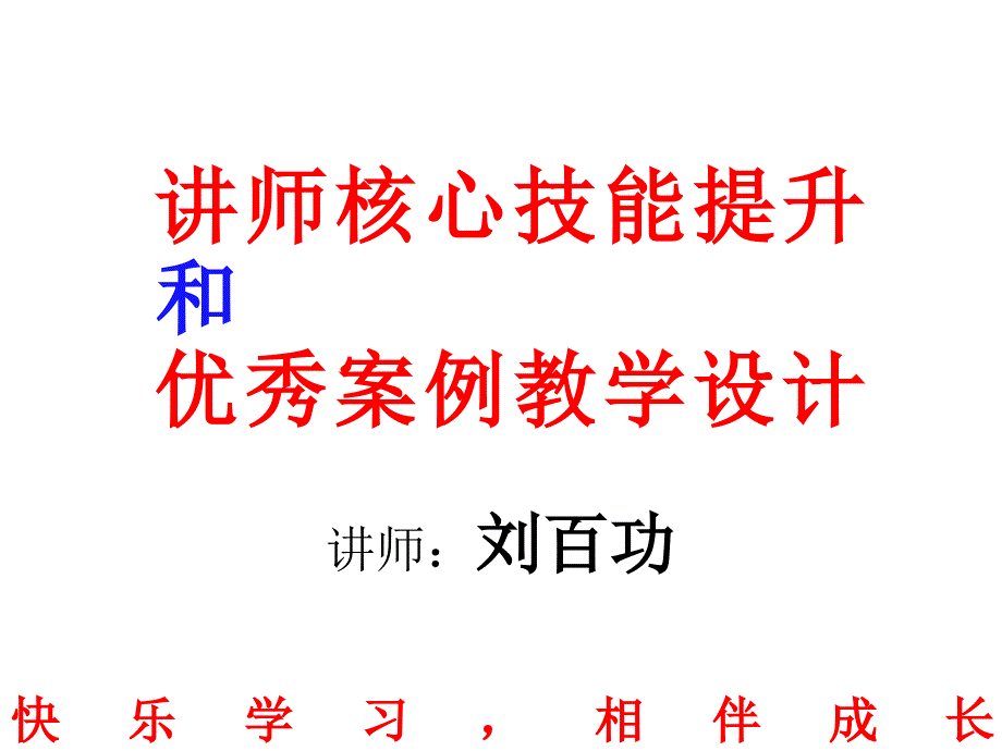 讲师核心技能提升和优秀案例教学设计ppt培训课件_第1页