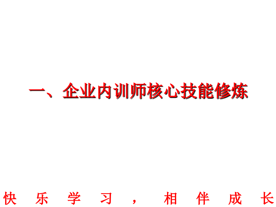 讲师核心技能提升和优秀案例教学设计ppt培训课件_第3页