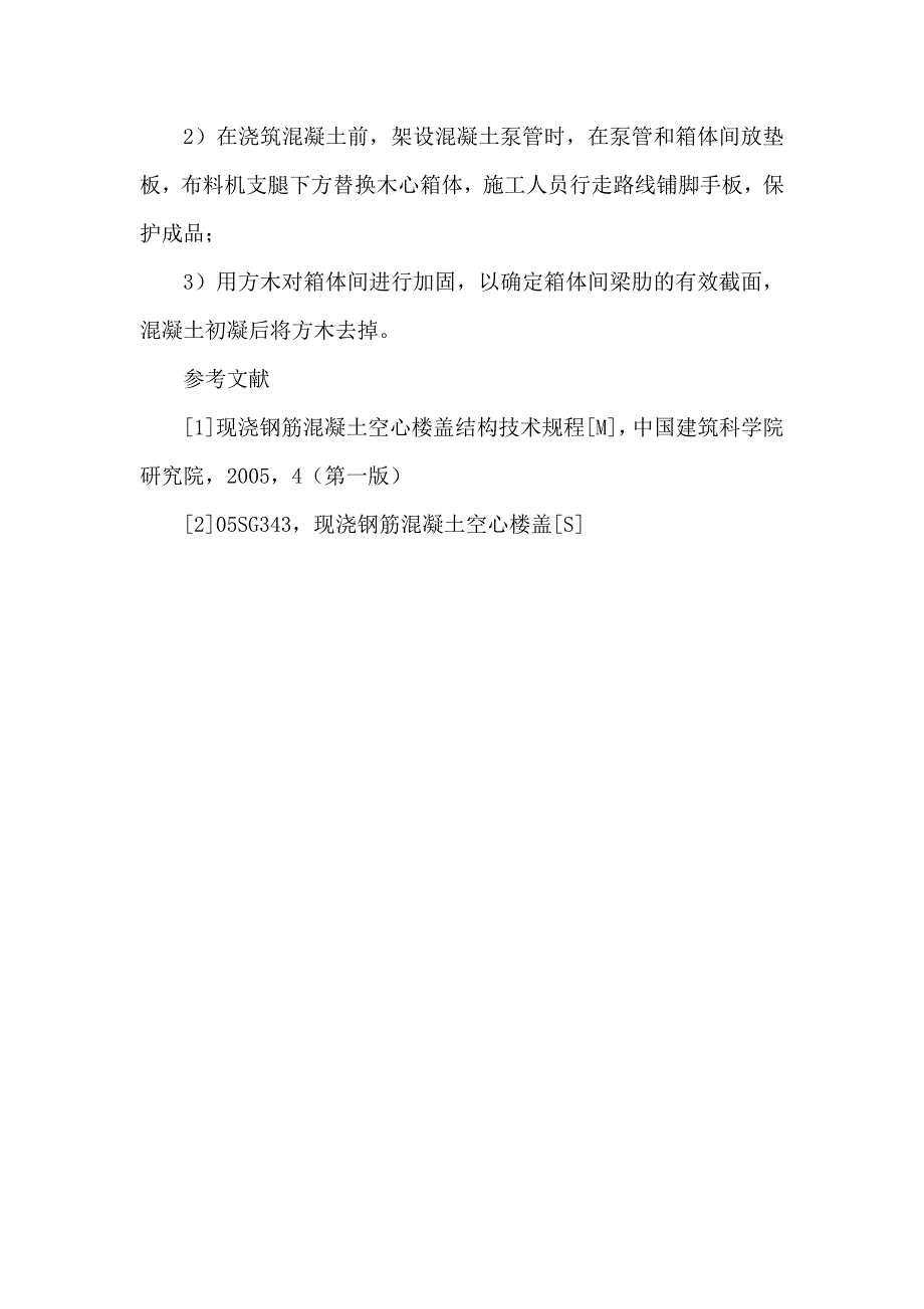 论文;GRC箱体技术大跨度现浇砼空心楼盖施工质量控制_第4页