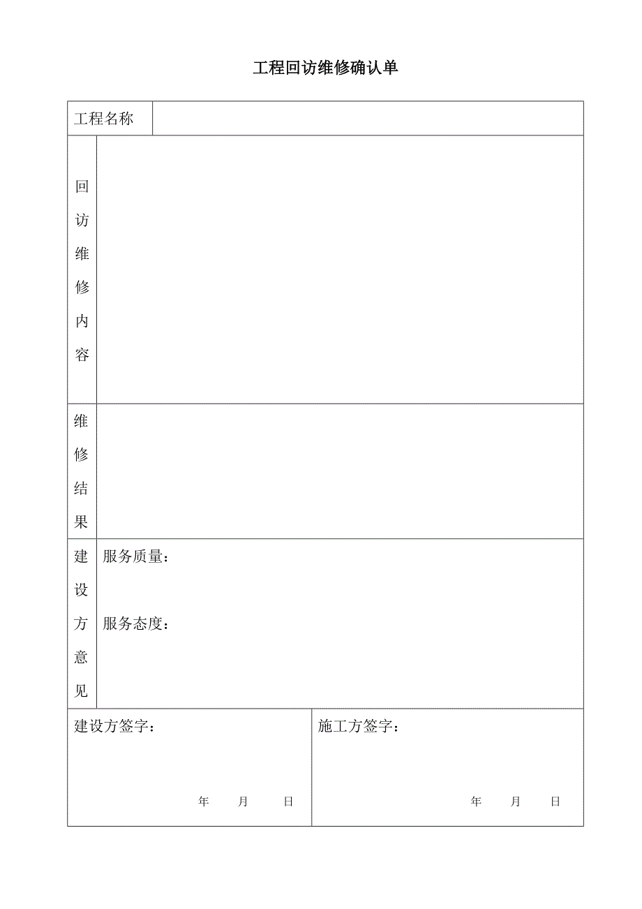 工程回访维修确认单_第1页