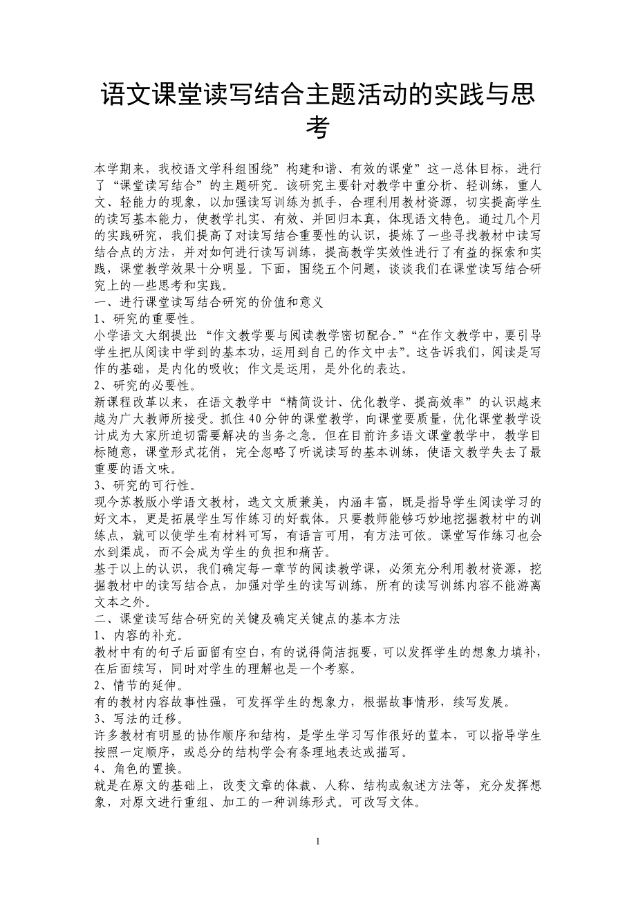 语文课堂读写结合主题活动的实践与思考_第1页