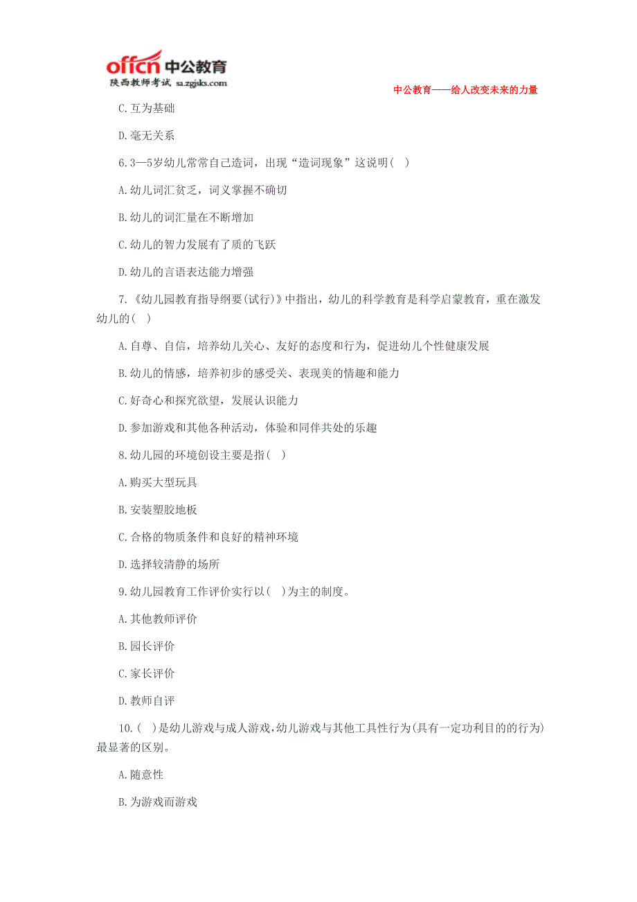 2014年陕西幼儿教师资格《保教知识与能力》上机模考单选题二_第2页