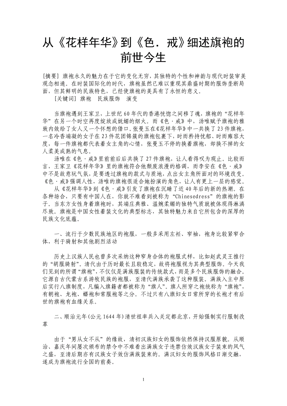 从《花样年华》到《色．戒》细述旗袍的前世今生_第1页