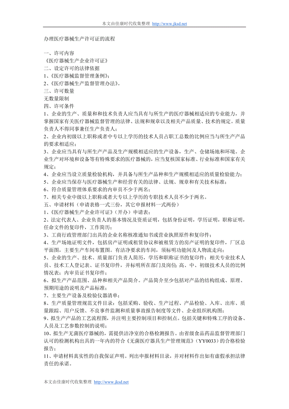 办理医疗器械生产许可证的流程_第1页