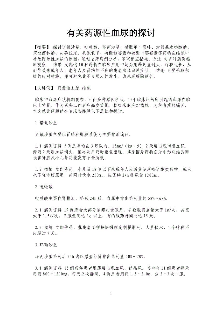 有关药源性血尿的探讨_第1页