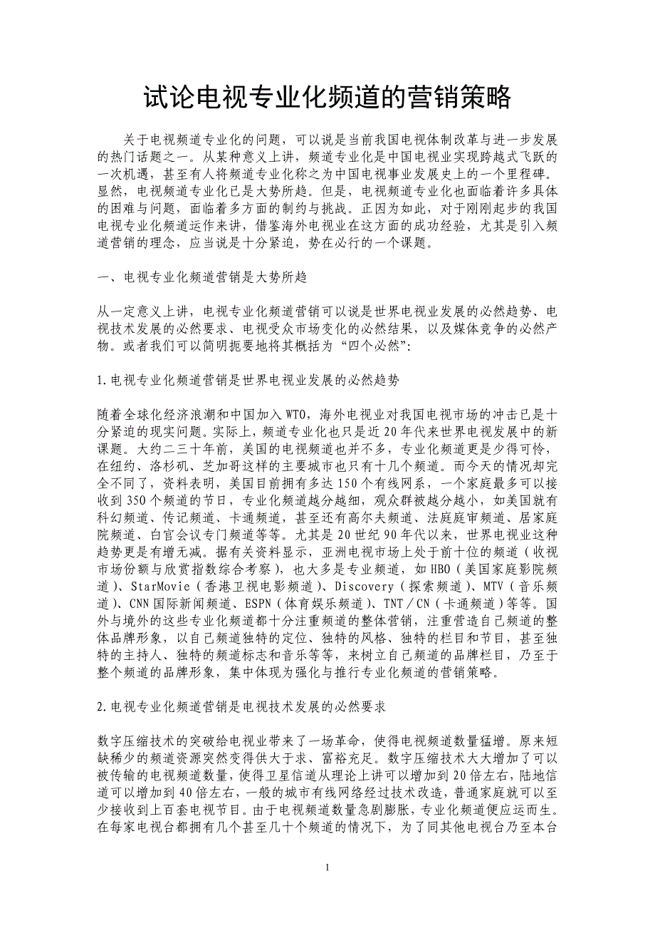 试论电视专业化频道的营销策略_第1页