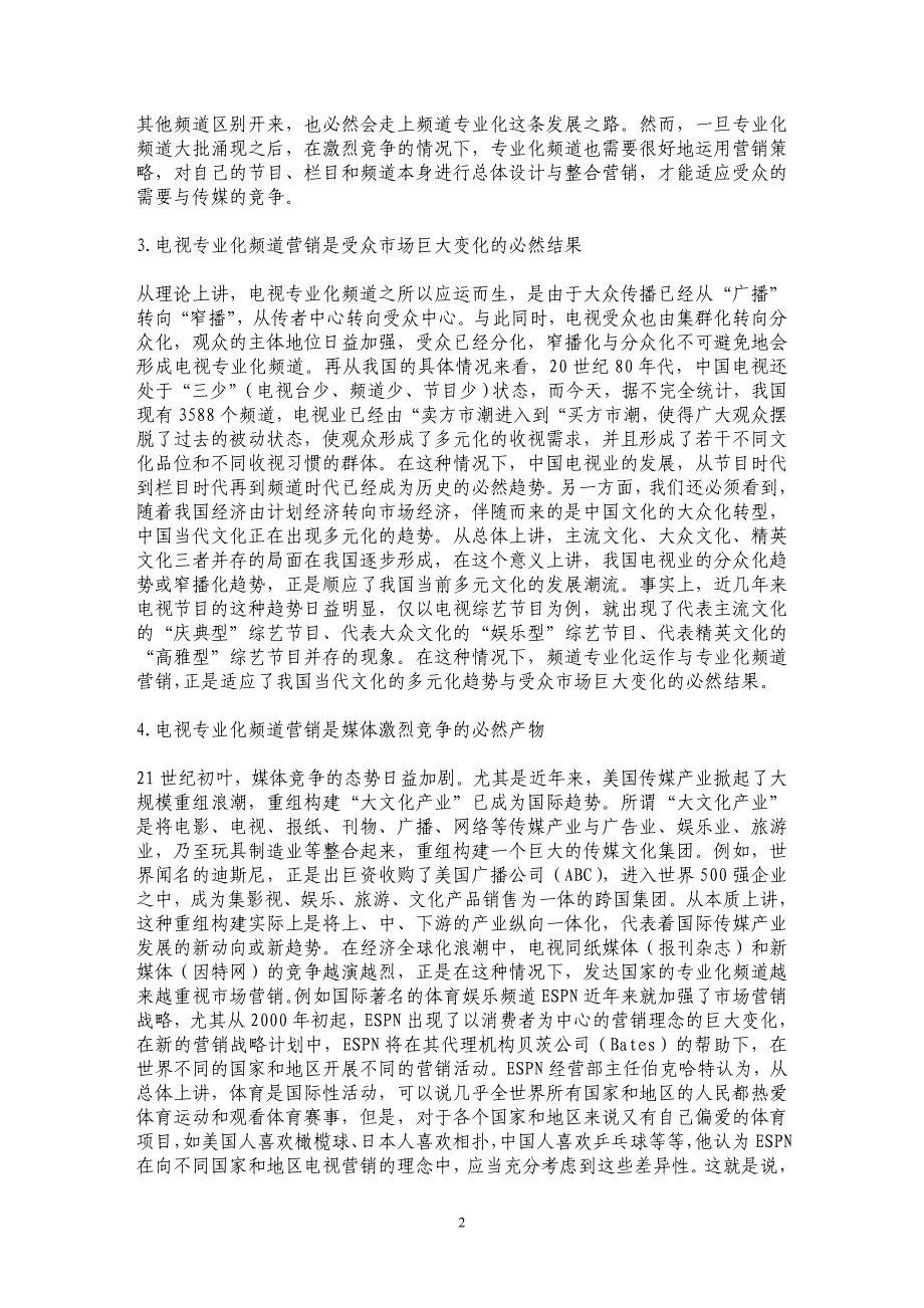 试论电视专业化频道的营销策略_第2页