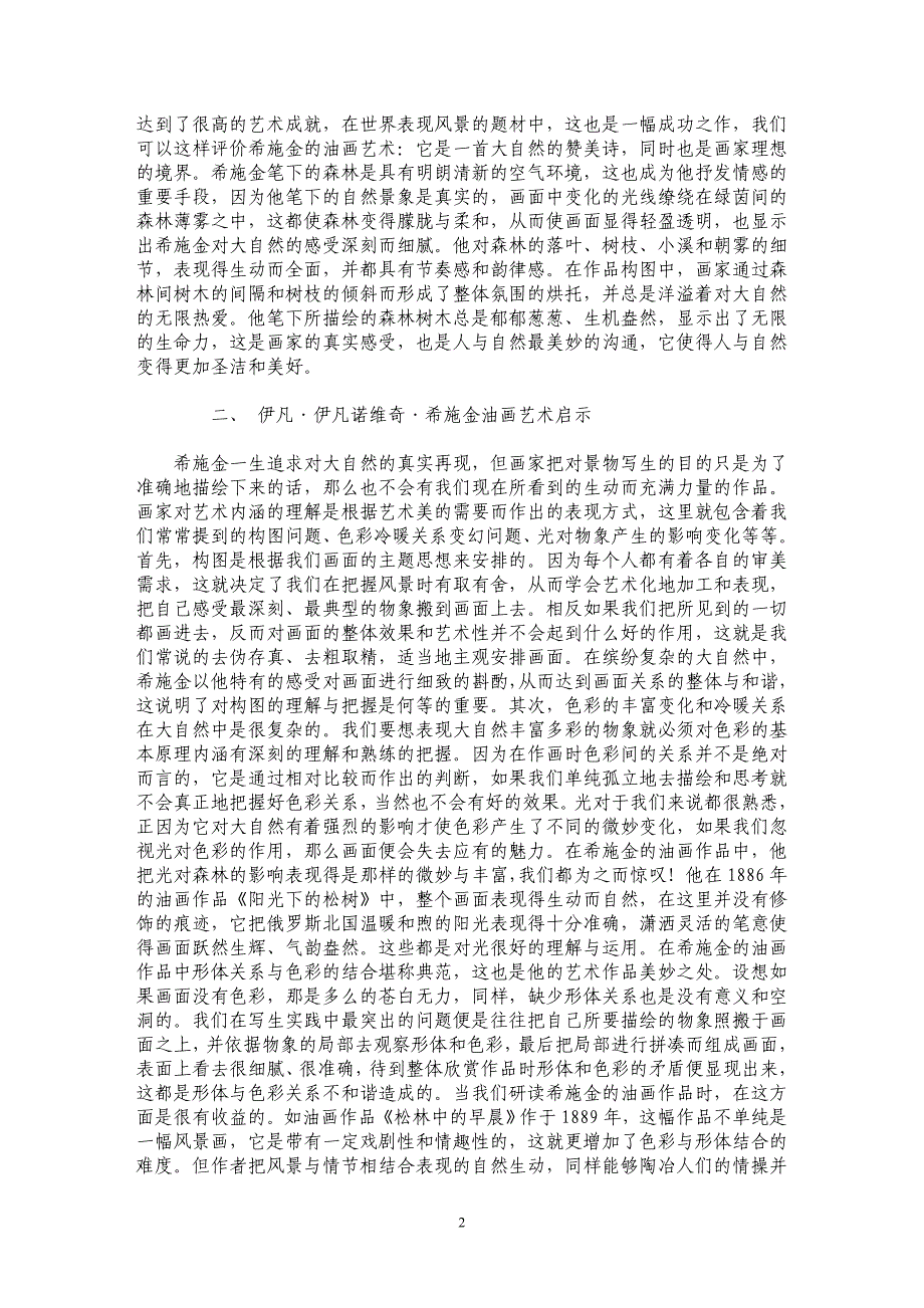 谈伊凡．伊凡诺维奇．希施金的油画艺术_第2页