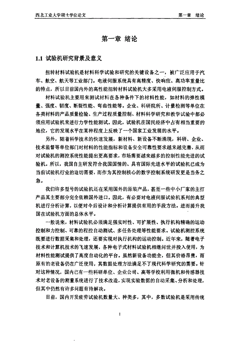 微机控制扭转材料试验机系统的研究_第4页