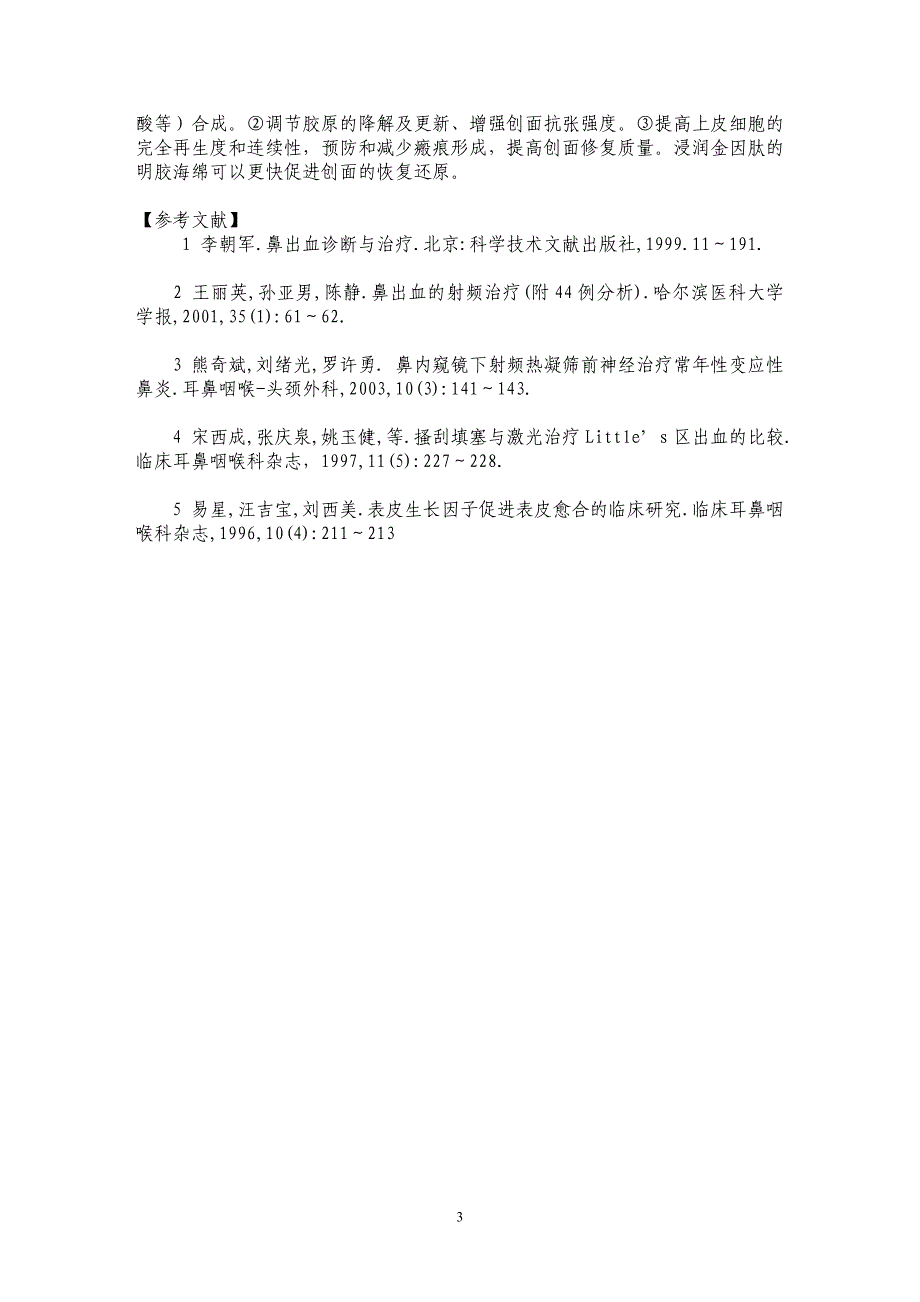 鼻内镜下电凝治疗顽固性鼻出血38例分析_第3页