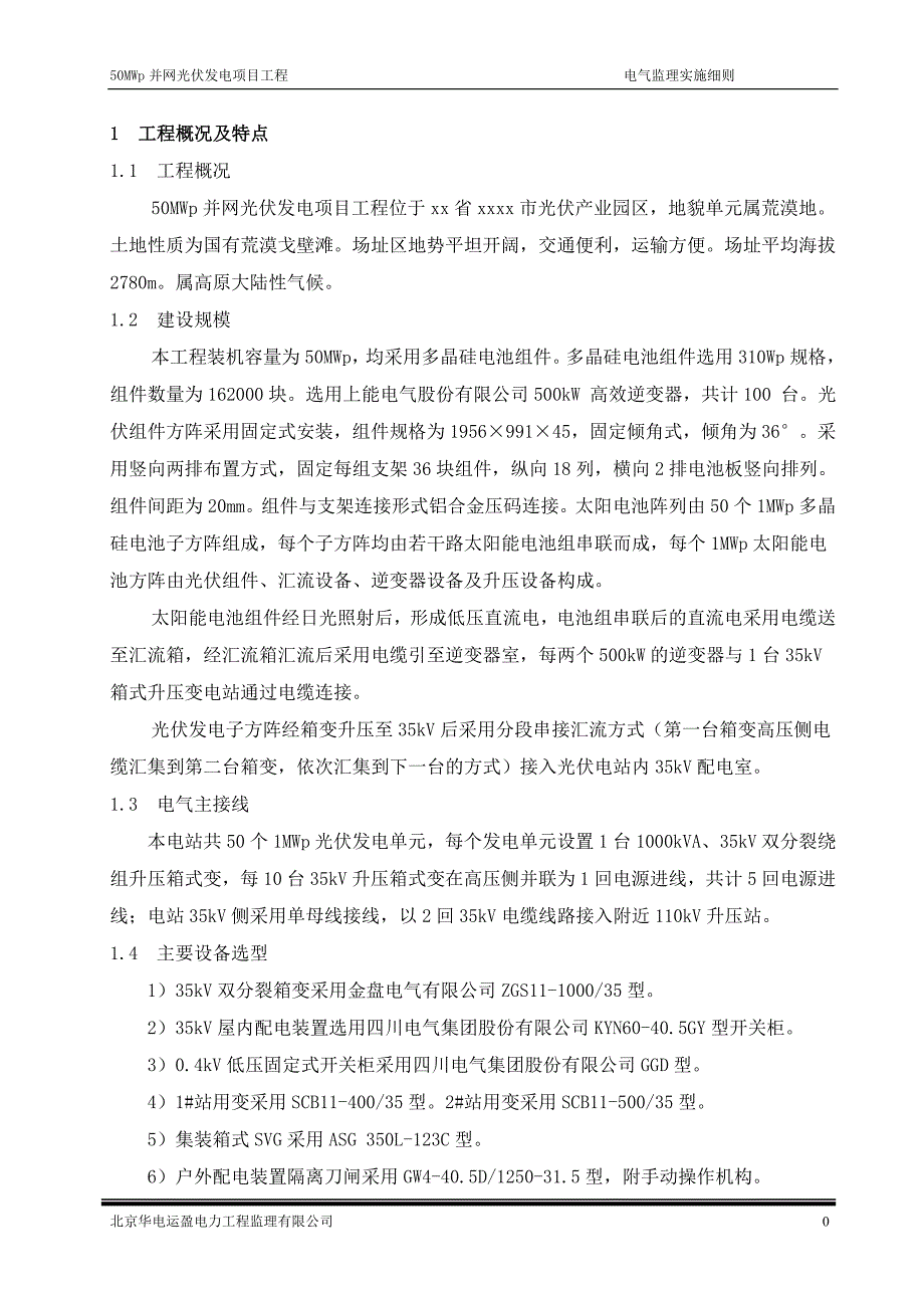 50MWp并网光伏发电项目工程电气监理实施细则_第1页