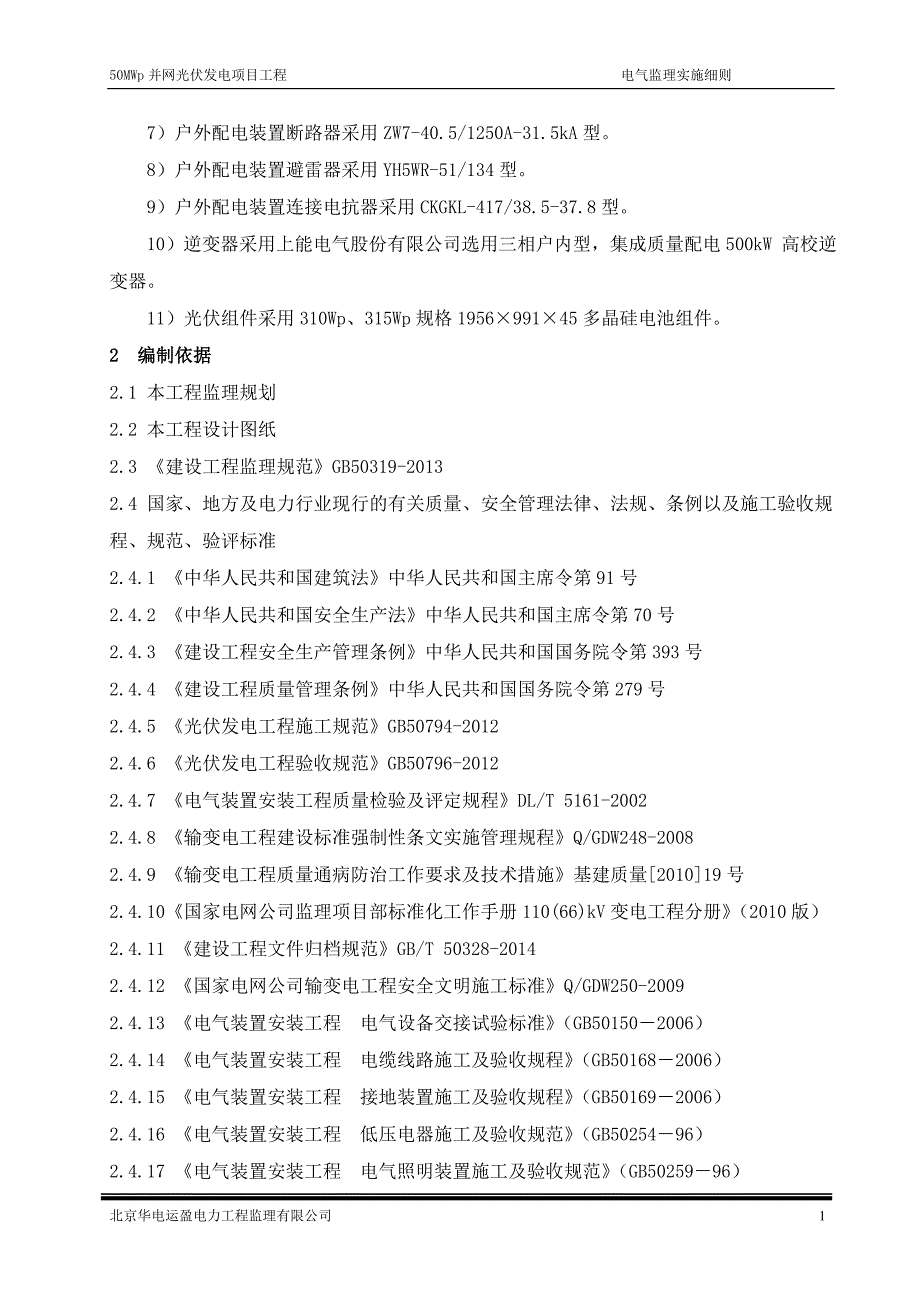 50MWp并网光伏发电项目工程电气监理实施细则_第2页