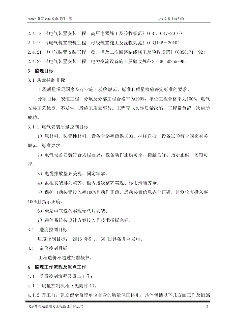 50MWp并网光伏发电项目工程电气监理实施细则_第3页