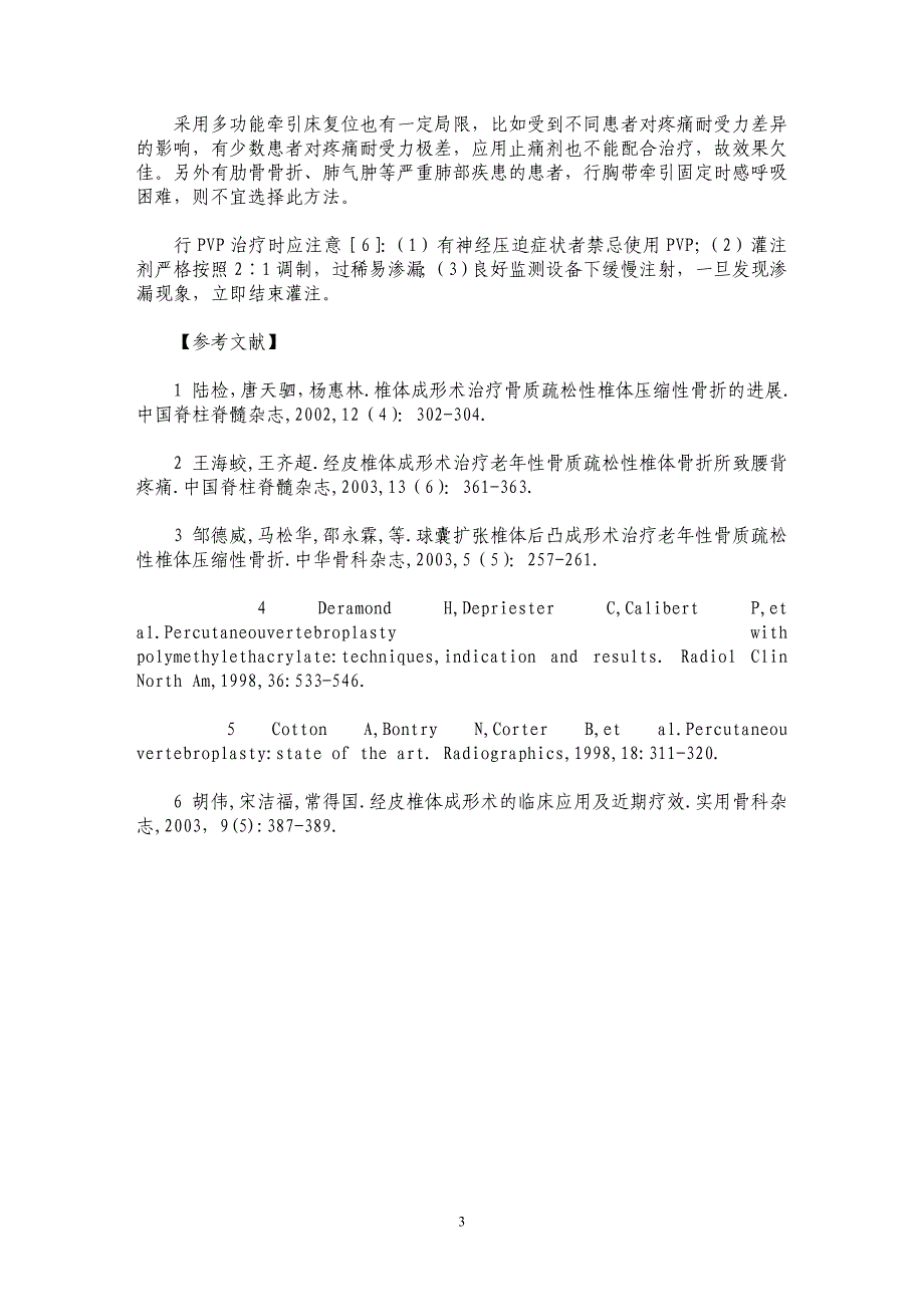 多功能牵引床上复位结合经皮椎体成形术治疗老年性脊柱骨折_第3页