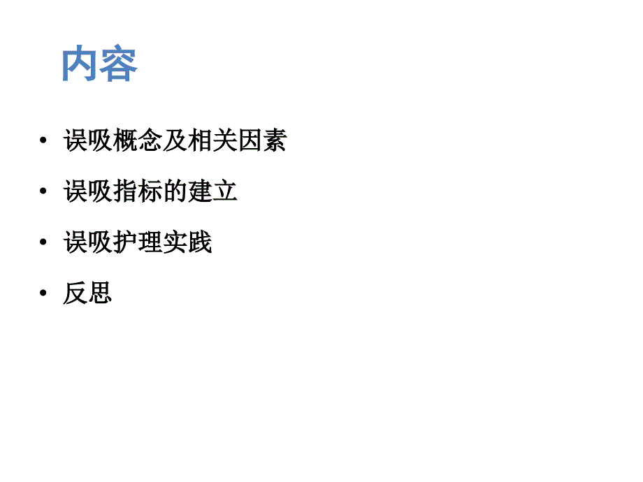 老年患者误吸指标建立与护理实践ppt培训课件_第2页