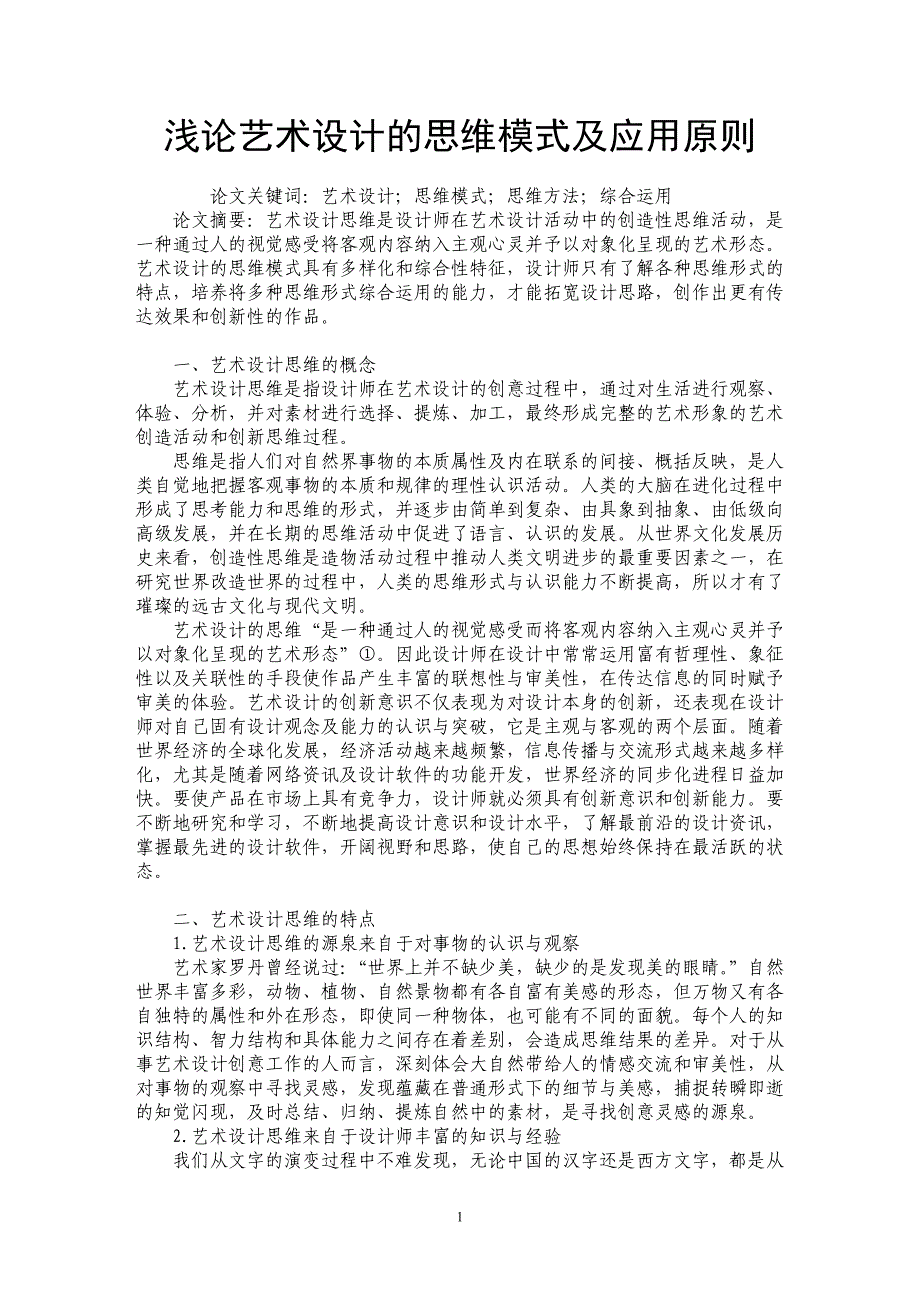 浅论艺术设计的思维模式及应用原则_第1页