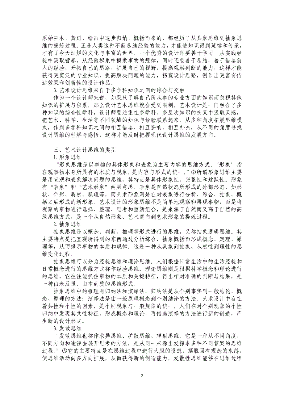 浅论艺术设计的思维模式及应用原则_第2页