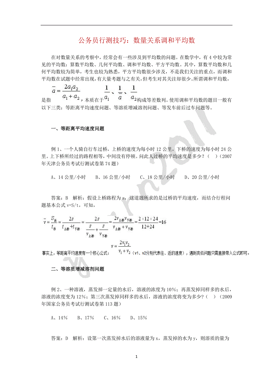 公务员行测技巧：数量关系调和平均数_第1页