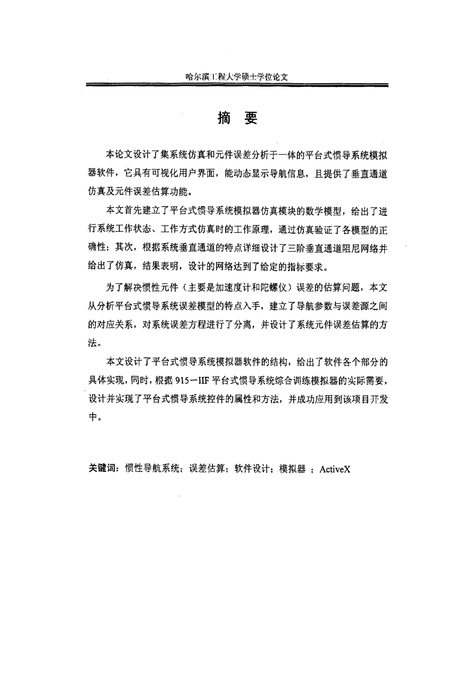 平台式惯导系统模拟器的设计及实现_第1页