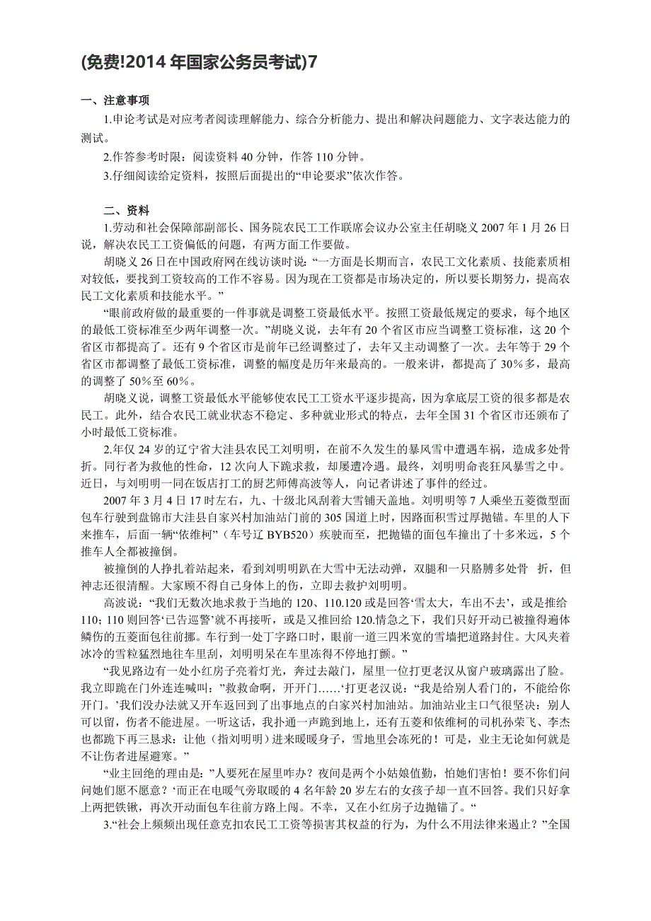 (!2014年国家公务员考试)申论标准预测试卷(7)_第1页