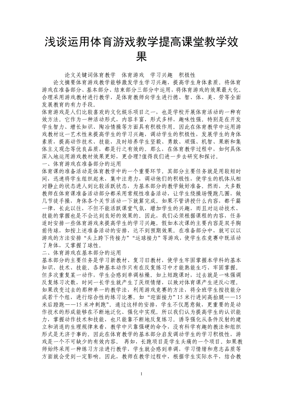 浅谈运用体育游戏教学提高课堂教学效果_第1页