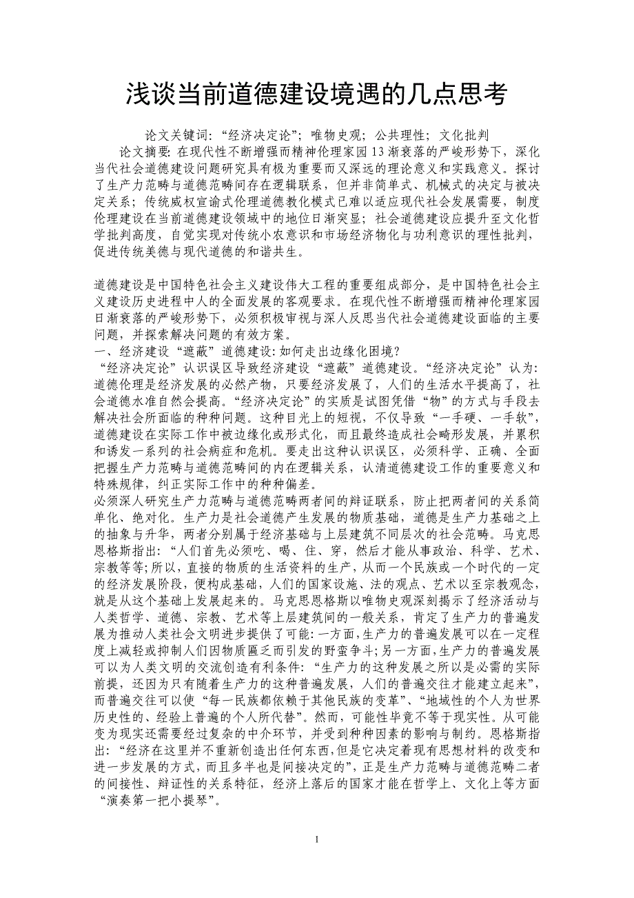 浅谈当前道德建设境遇的几点思考_第1页