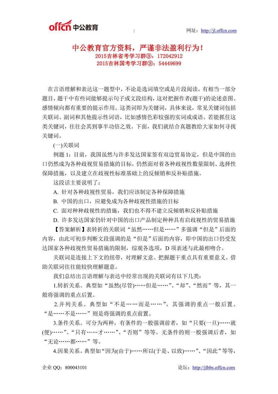 国家公务员考试行测言语理解答题技巧之关键词法_第1页