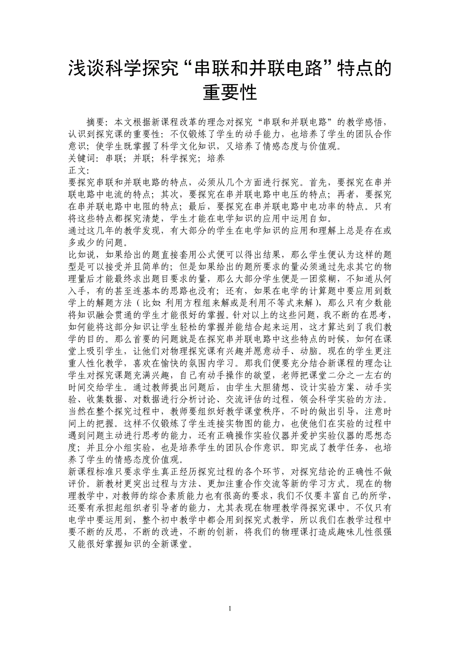 浅谈科学探究“串联和并联电路”特点的重要性_第1页